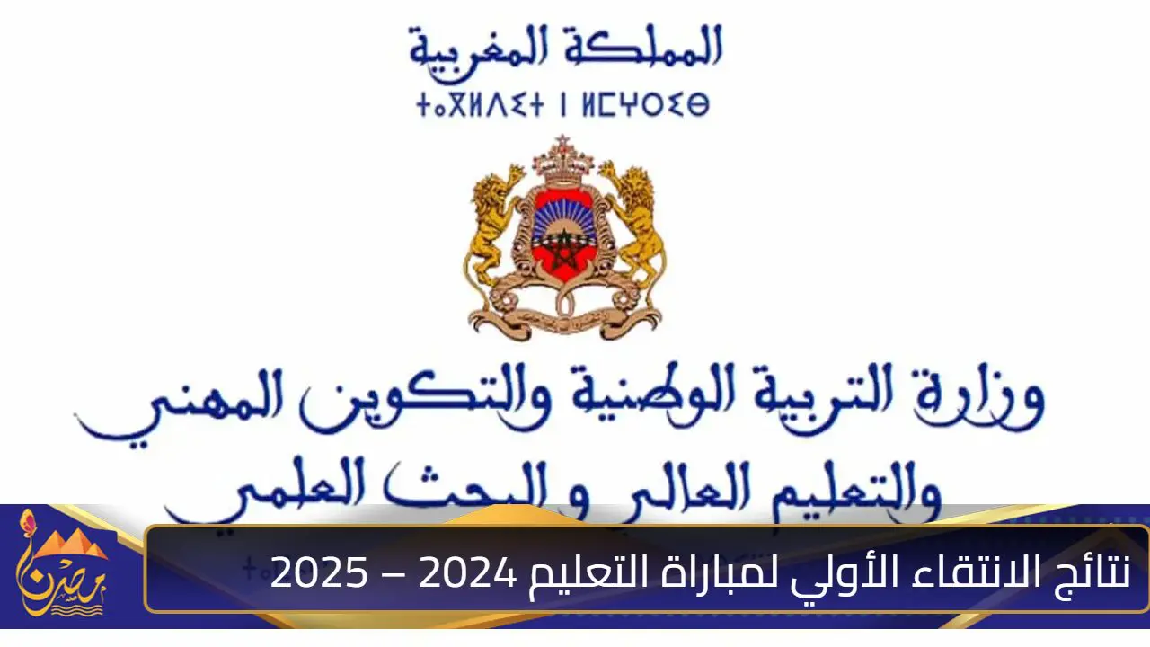 “استعلم عبر men.gov.ma”.. خطوات الاستعلام عن نتائج الانتقاء الأولي لمباراة التعليم 2024 –2025