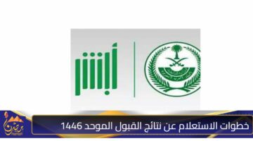 خطوات الاستعلام عن نتائج القبول الموحد 1446