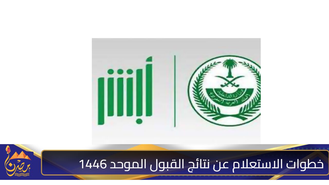 “وزارة الداخلية” تعلن عن خطوات الاستعلام عن نتائج القبول الموحد 1446 وشروط التقديم