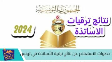 خطوات الاستعلام عن نتائج ترقية الأساتذة في تونس.jpg