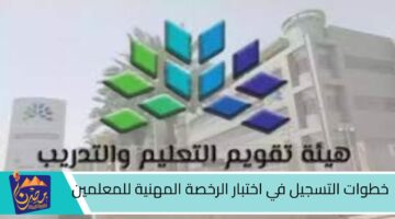 خطوات التسجيل في اختبار الرخصة المهنية للمعلمين