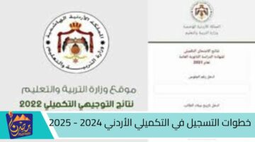 خطوات التسجيل في التكميلي الأردني 2024 2025