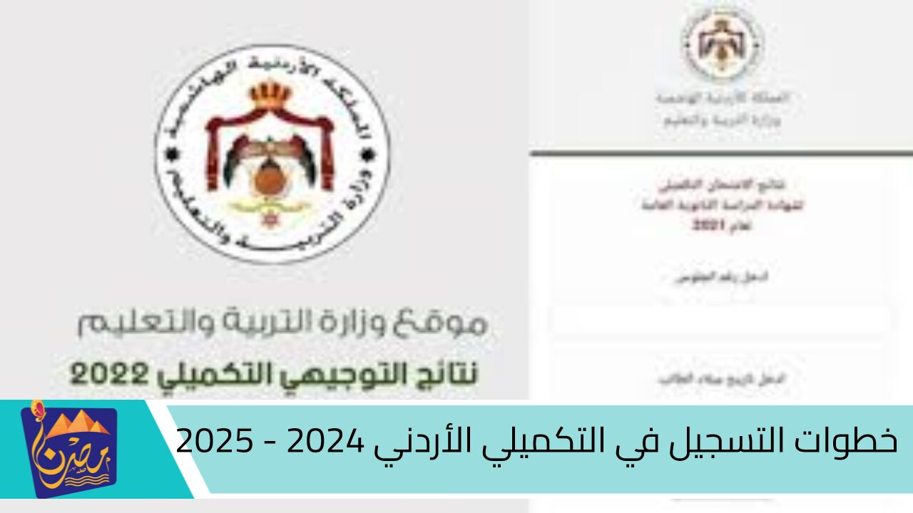 moe.gov.jo.. خطوات التسجيل في التكميلي الأردني 2024 -2025 عبر موقع وزارة التربية والتعليم الأردنية