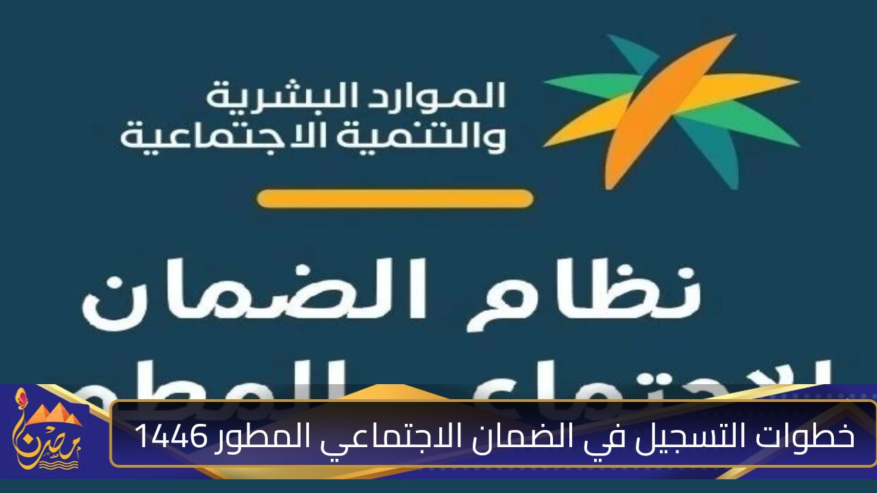 ” مع بدء العد التنازلي للصرف” خطوات التسجيل في الضمان الاجتماعي المطور 1446 والشروط المطلوبة