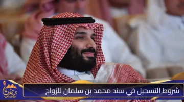 خطوات التسجيل في برنامج سند محمد بن سلمان للمقبلين علي الزواج