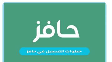 خطوات التسجيل في دعم حافز بالسعودية