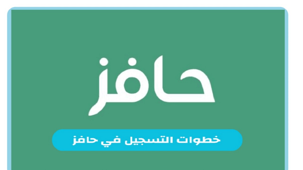 دعم يهمك من الحكومة السعودية.. خطوات التسجيل في برنامج حافز بالسعودية وأهم الشروط