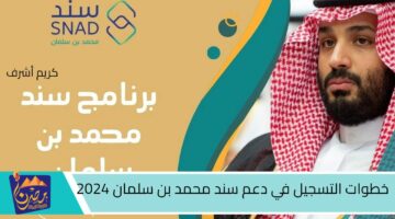 خطوات التسجيل في دعم سند محمد بن سلمان 2024.jpg