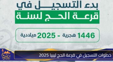 خطوات التسجيل في قرعة الحج ليبيا 2025 1