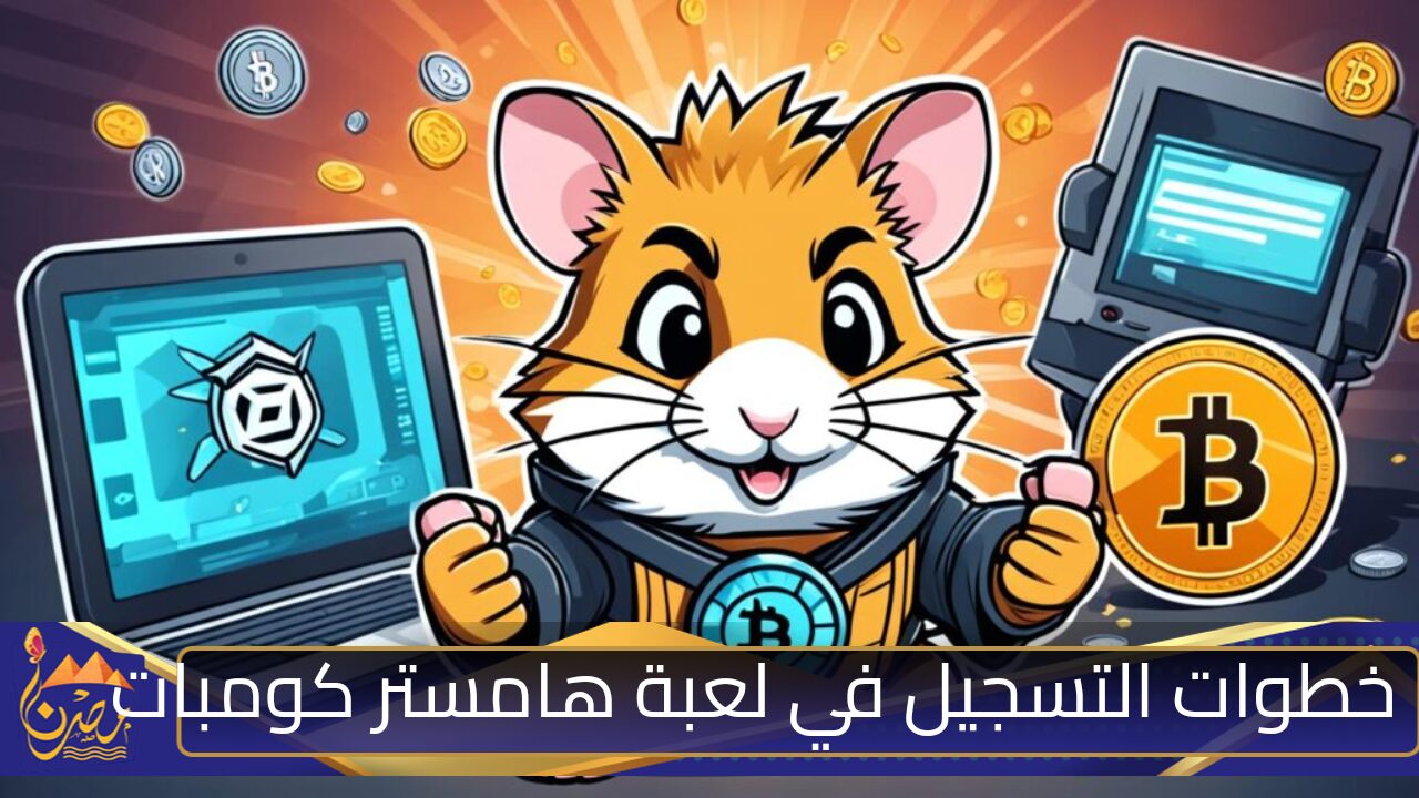 “دليل كامل لتحقيق ملايين الكوين في لعبة Hamster Kombat استمتع الان” خطوات التسجيل في لعبة هامستر كومبات