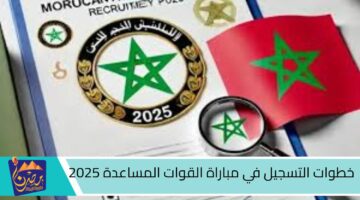 خطوات التسجيل في مباراة القوات المساعدة 2025