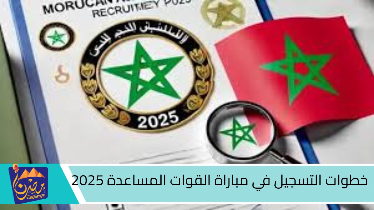 رتبة في الشرطة العسكرية.. خطوات التسجيل في مباراة القوات المساعدة 2025 في المغرب والشروط والأوراق المطلوبة