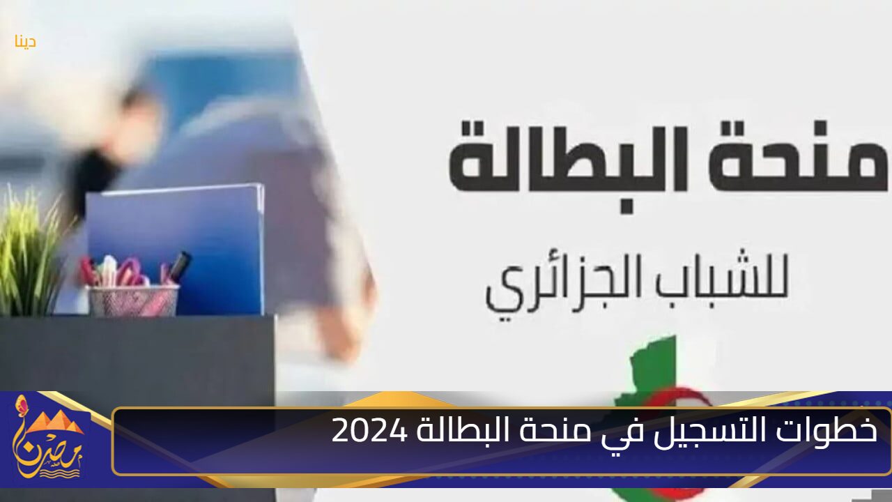 “لا تفوت 15000 د.ج شهريا” خطوات التسجيل في منحة البطالة 2024 بالجزائر عبر الوكالة الوطنية والأوراق المطلوبة