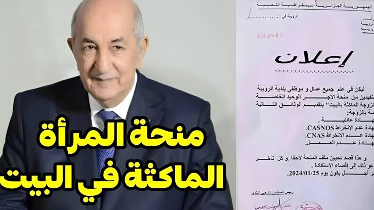 “800 د.ج بغمضة عين” خطوات التسجيل في منحة المرأة الماكثة بالبيت 2024 الجزائر عبر موقع الوكالة الوطنية