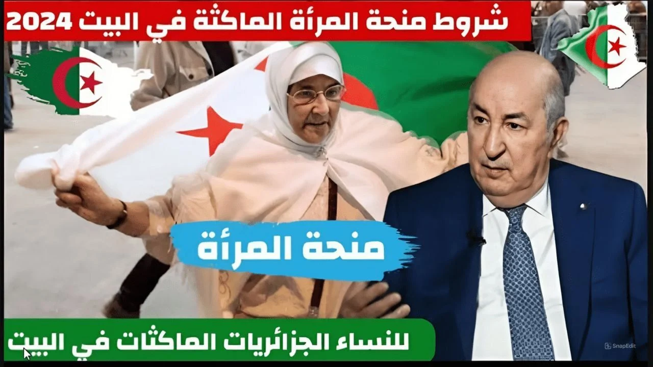 “الوكالة الوطنية للتشغيل”.. تطلق خطوات التسجيل في منحة المرأة الماكثة بالبيت 2024 بالجزائر