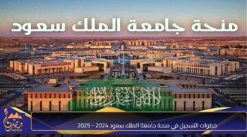 خطوات التسجيل في منحة جامعة الملك سعود 2024 2025