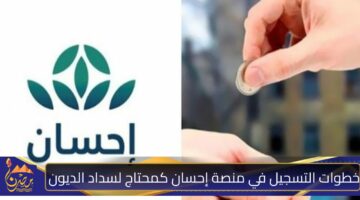 خطوات التسجيل في منصة إحسان كمحتاج لسداد الديون