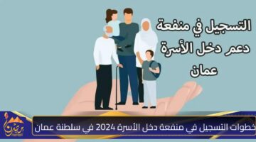 خطوات التسجيل في منفعة دخل الأسرة 2024 في سلطنة عمان.jpg