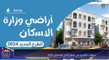 خطوات التقديم على قطع أراضي للاسكان 2024