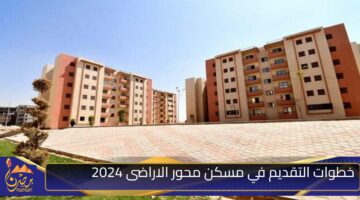 خطوات التقديم في مسكن محور الاراضى 2024