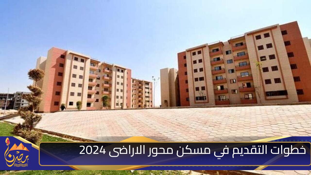 هنا رابط التقديم في مسكن محور الاراضى لذوى الهمم هيئة المجتمعات العمرانية reserve.newcities.gov.eg  وما هي شروط وأماكن الحجز؟