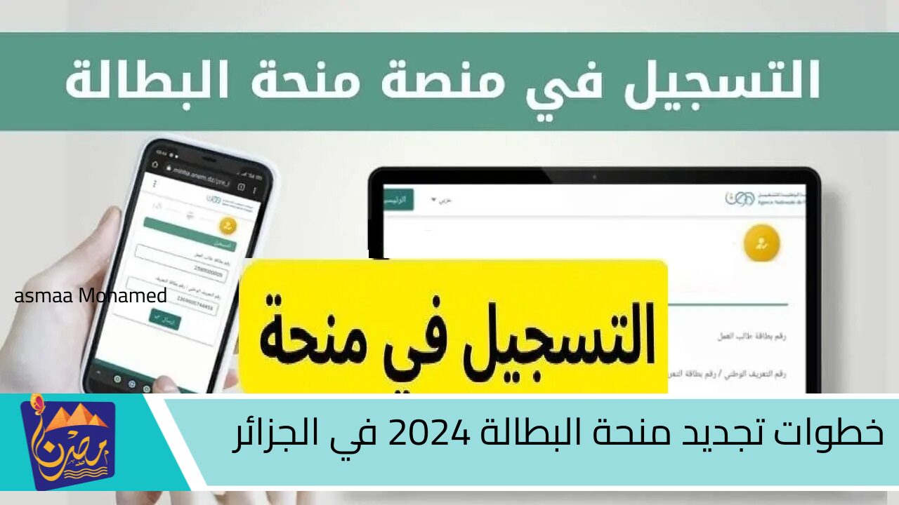 الوطنية للتشغيل تعلن .. خطوات تجديد منحة البطالة 2024 في الجزائر وأهم الشروط المطلوبة