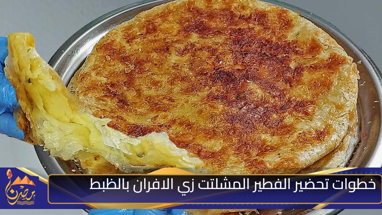 “فرحى عيالك واعملى أحلى فطير فلاحى فى البيت”.. خطوات تحضير الفطير الفلاحى فى البيت أحسن من بتاع الأفران 100 مره