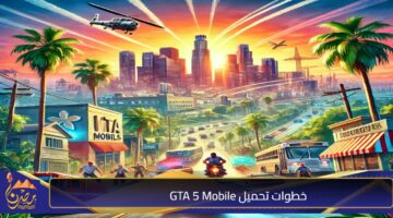 خطوات تحميل GTA 5 Mobile