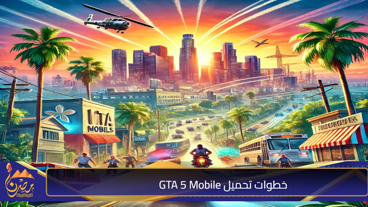 اكتشف عالم الإثارة.. خطوات تحميل GTA 5 Mobile وأسرار اللعبة التي ستحبها!