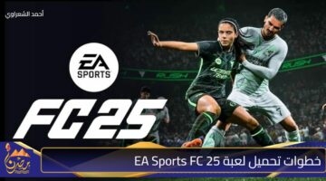 خطوات تحميل لعبة EA Sports FC 25