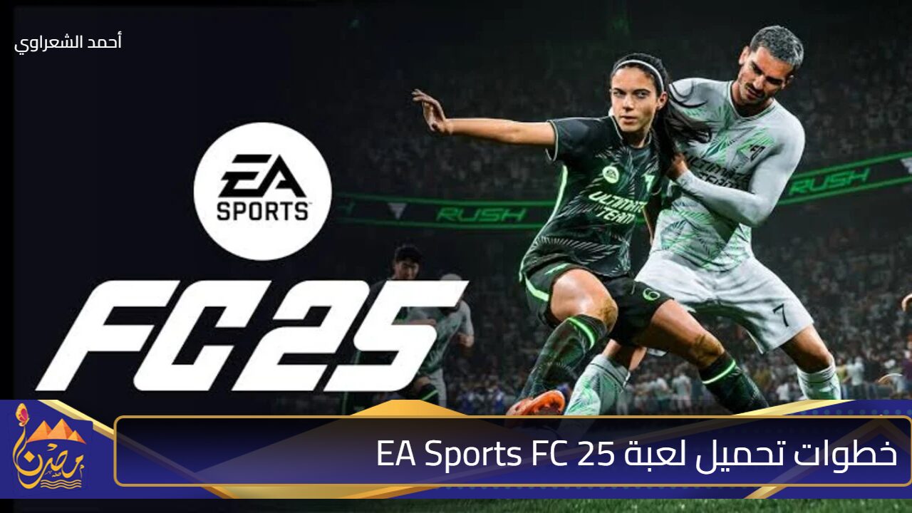 “حملها قبل اي حد”.. خطوات تحميل لعبة EA Sports FC 25 وأهم مميزات الإصدار الجديد تفوق الخيال