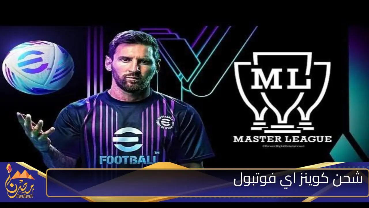 “نزلها واستمتع باللعب”.. طريقة تحميل لعبة أي فوتبول بيس 2025 Football PES اخر تحديث للاندرويد والايفون والكمبيوتر