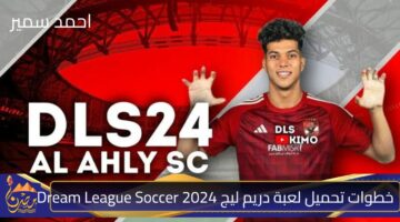 خطوات تحميل لعبة دريم ليج Dream League Soccer 2024.jpg