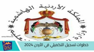 خطوات تسجيل التكميلي في الأردن 2024 1 1