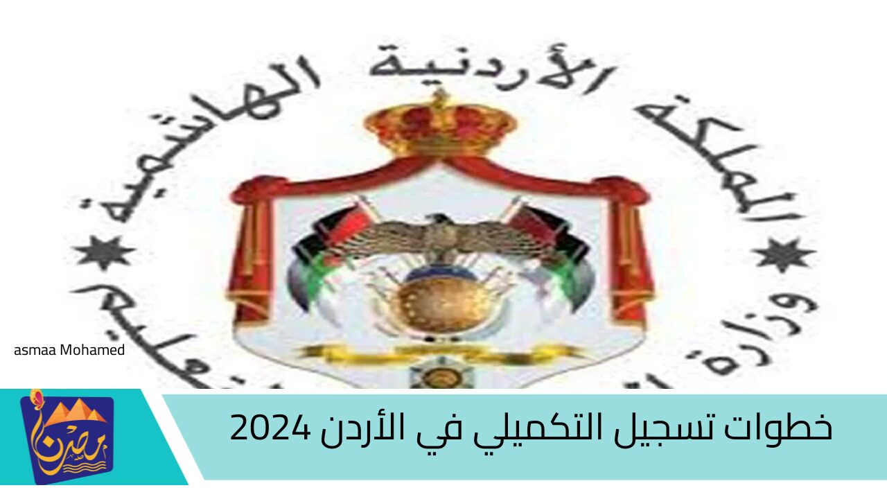 رابط فعال سجل الآن.. خطوات التسجيل في التكميلي في الأردن 2024 واهم الشروط