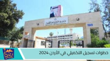 خطوات تسجيل التكميلي في الأردن 2024