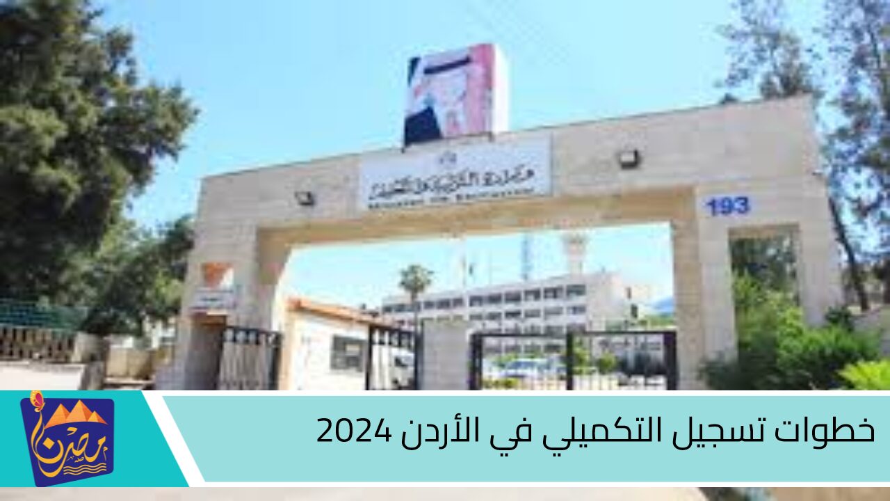 “بالاسم ورقم الجلوس”.. خطوات تسجيل التكميلي في الأردن 2024 والشروط المطلوبة