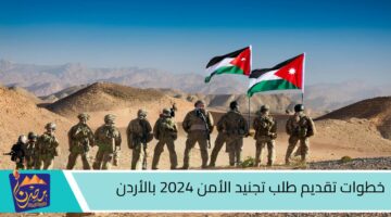 خطوات تقديم طلب تجنيد الأمن 2024 بالأردن