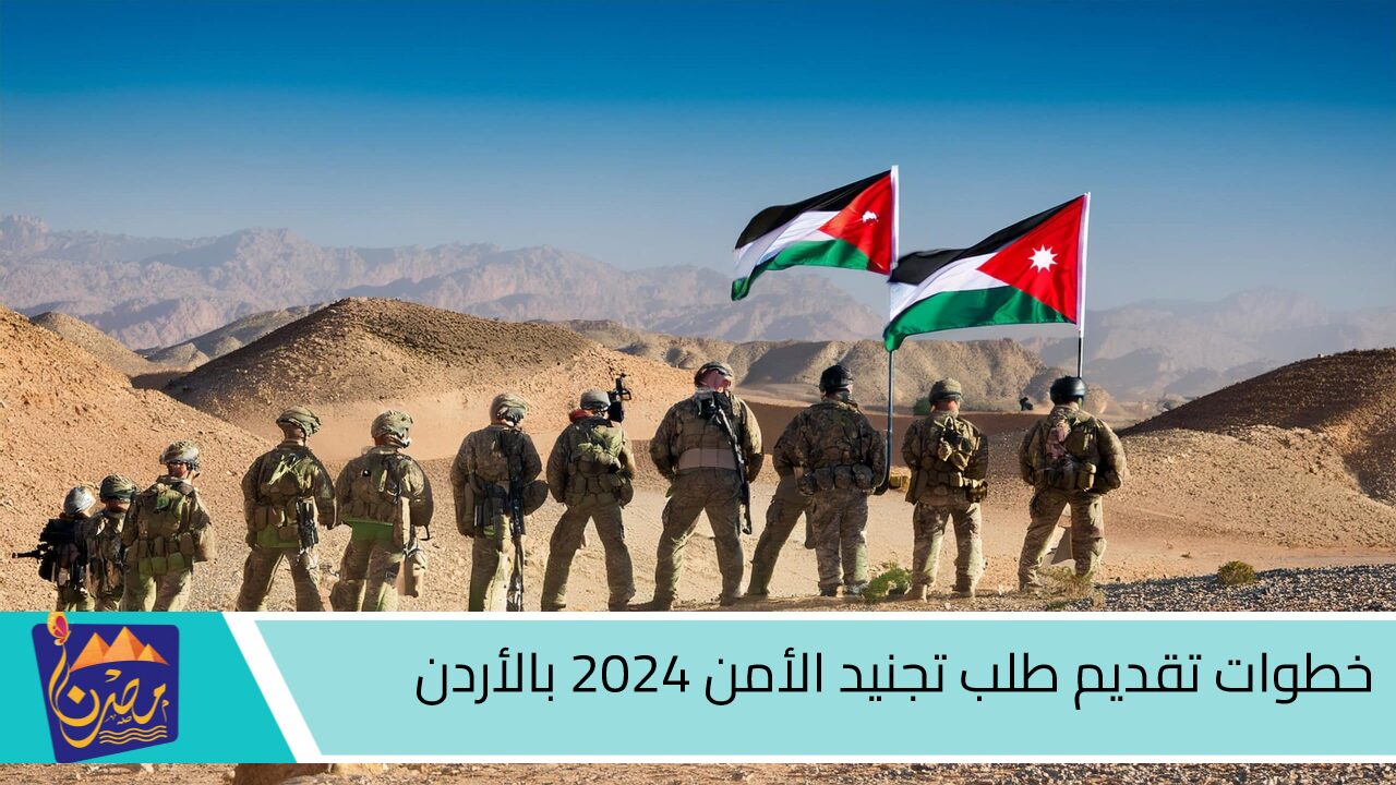 للذكور والإناث.. خطوات تقديم طلب تجنيد الأمن 2024 بالأردن وأهم الشروط المطلوبة