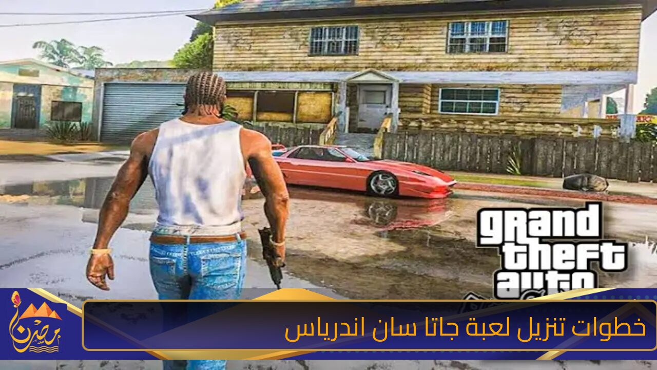 “حمل Grand Theft Auto  وعيش تجربة ولا في الخيال”” خطوات تنزيل لعبة جاتا سان اندرياس