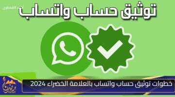 خطوات توثيق حساب واتساب بالعلامة الخضراء 2024 1