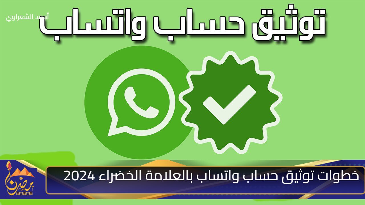 “مستني اي”.. خطوات توثيق حساب واتساب بالعلامة الخضراء 2024 والشروط المطلوبة