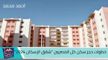 خطوات حجز سكن كل المصريين شقق الإسكان 2024