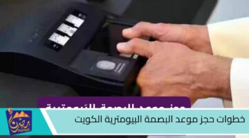 خطوات حجز موعد البصمة البيومترية الكويت