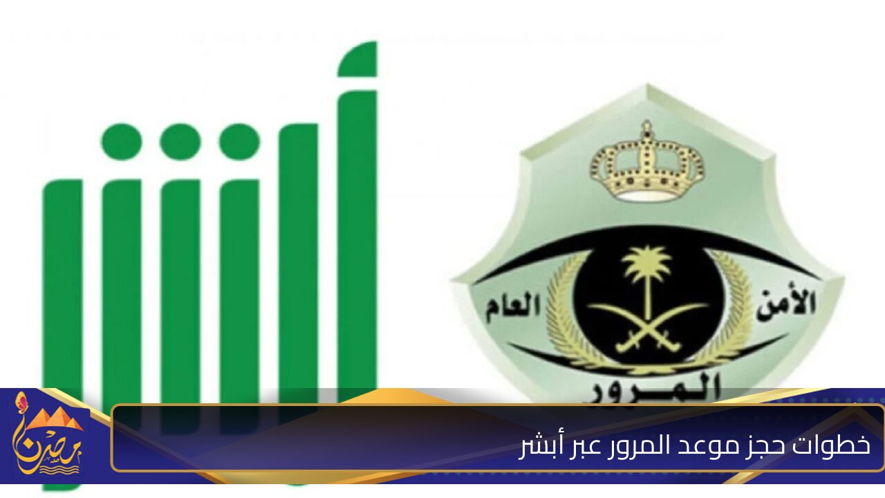 هيئة المرور السعودية توضح خطوات حجز موعد المرور عبر أبشر absher.sa والخدمات الآخرى