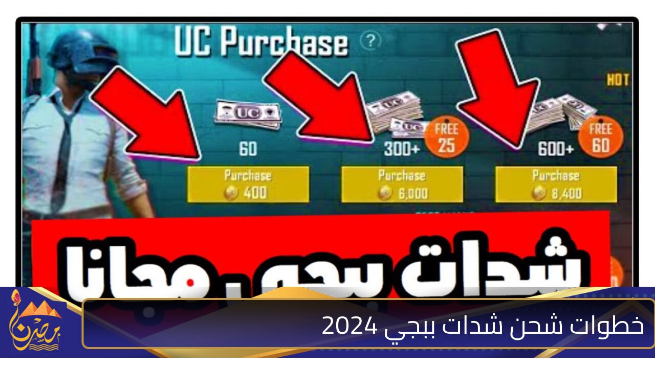 “الأسلحة الاستثنائية والملابس الجديدة” خطوات شحن شدات ببجي 2024 Midasbuy İD Pubg mobile ثبتها الــــآن 