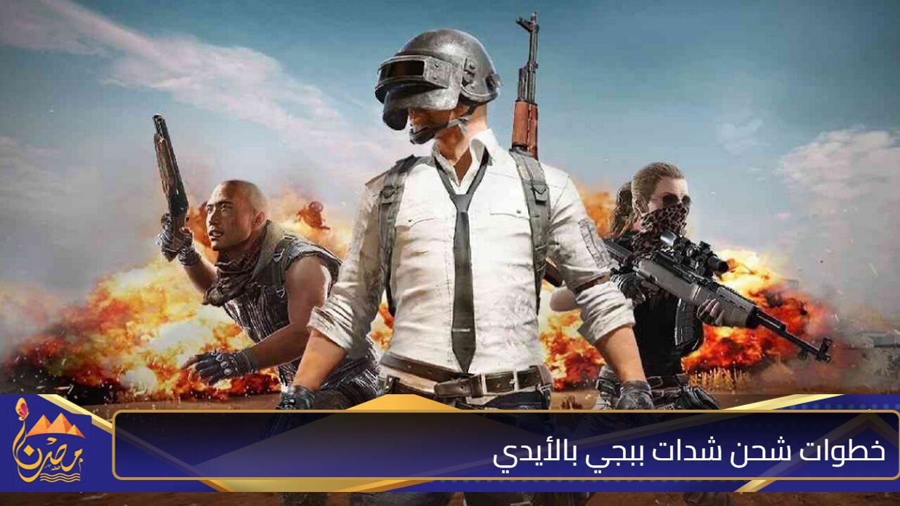 خطوات شحن شدات ببجي بالأيدي PUBG Mobile UC بآمان 100%