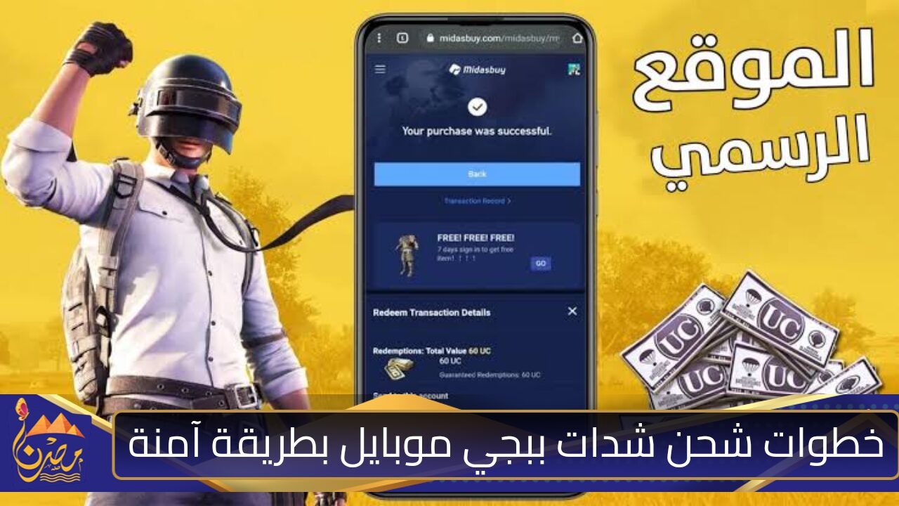 “أشحن واستمتع”.. خطوات شحن شدات ببجي موبايل PUBG Mobile  بطريقة سهلة وآمنة 2024