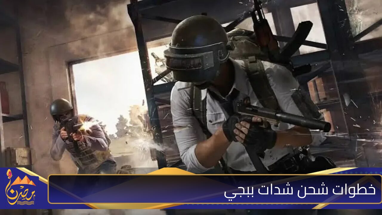 PUBG .. خطوات شحن شدات ببجي 2024 midasbuy اكسب 100,000,000 شدة من لينك رسمي