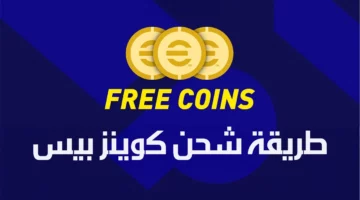 خطوات شحن كوينز بيس اي فوتبول استلم 10.000 كوينز